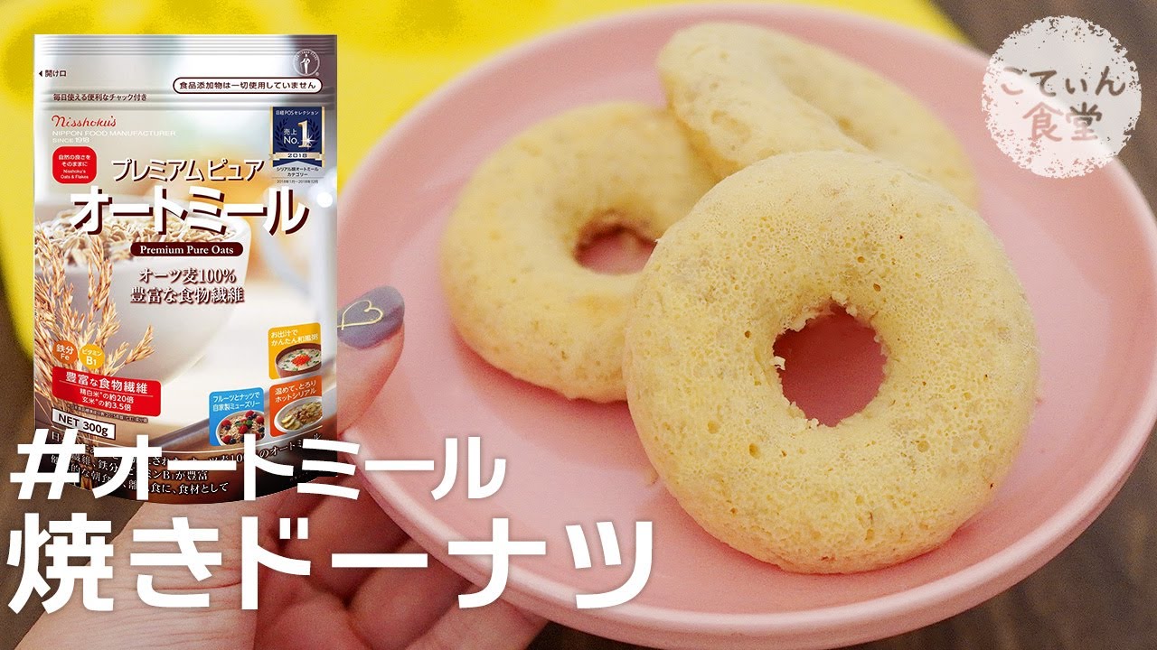 ミスドに行く前にとりあえず食べて欲しい【オートミール焼きドーナツ】 オートミールレシピ ｜ 作り方 ｜ 料理ルーティン｜ ダイエット｜ おやつ｜ ケーキ｜ おからパウダー