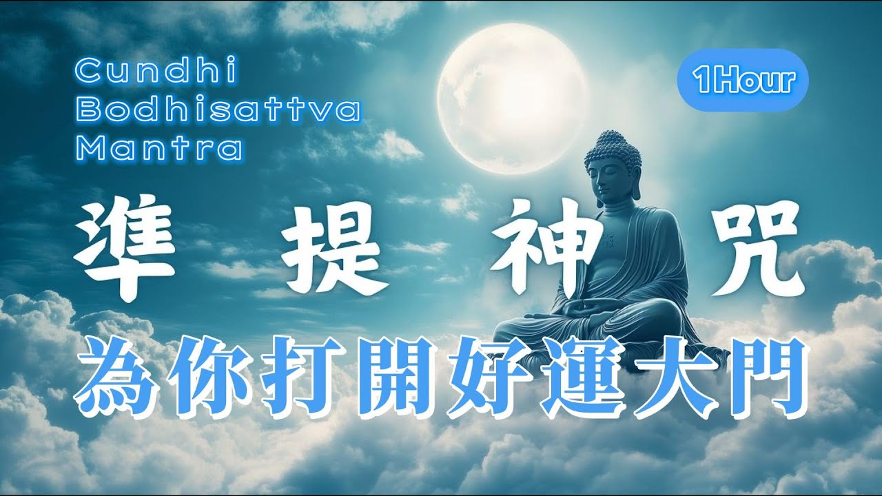 即將轉運的人 才能聽見的佛咒，準提神咒（注意⚠️：靈驗100% 滿願最快的神咒）你想要的一切都會實現，準提佛母為你打開好運大門，滿願神咒 能量音樂 佛教音樂 Cundhi Bodhisattva