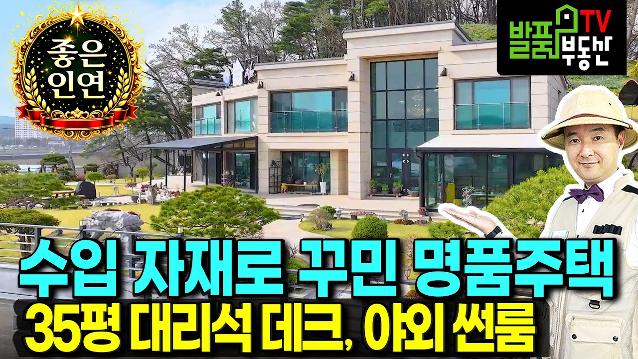 (초급매) 모두 다 드리고 갑니다 어쩔 수 없네요 고급 전원주택 매매 급매물 현재 시세로 건축 불가능 사비석 외장 고급 정원수 모두 포함 놀라지 마세요 진천부동산 - 발품부동산TV