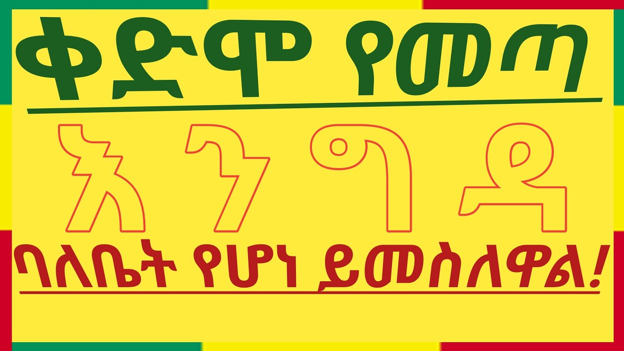 #ቀጥታ_live ቀድሞ የመጣ እንግዳ ባለቤት የሆነ ይመስለዋል! #ቤተ_ሠናያተ_መልካም_መልካሙን_Bete_Senayate 🟢🟡🔴🙏