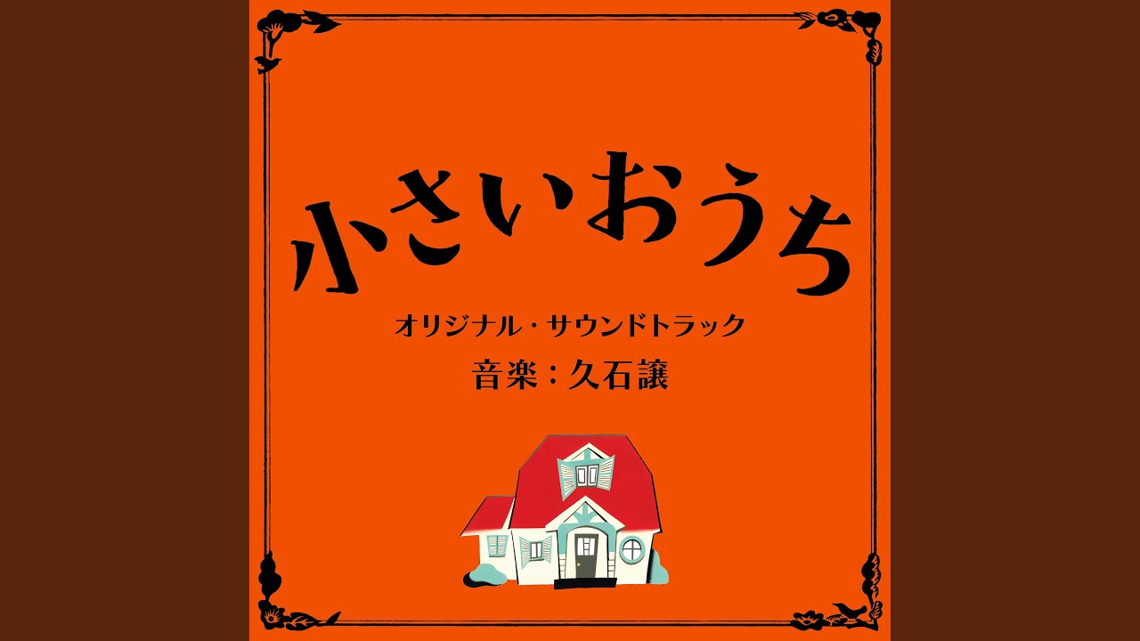 小さいおうち