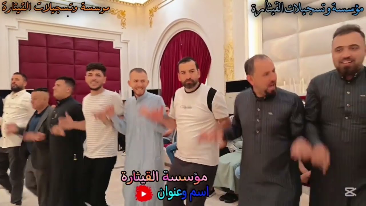 حفل زفاف فاضل الحلاق قاعه نجم المشرق النجم عارف داؤودي المايسترو حمو شنكاري