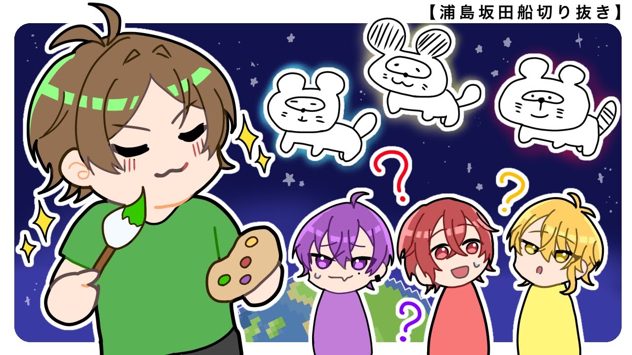 【浦島坂田船】画伯うらたVSしまさかせん【切り抜き】