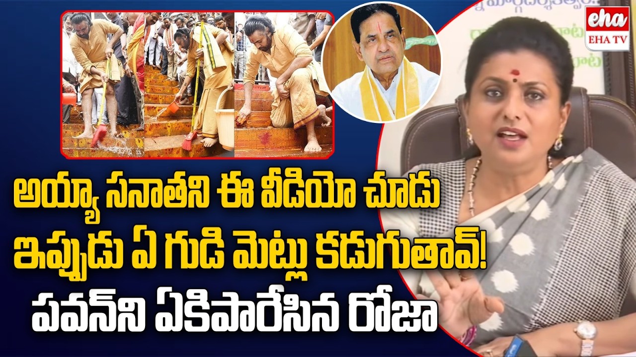 RK Roja Sensational Comments On DCM Pawan Kalyan Over BR Naidu Secret Video Leaked | EHA TV