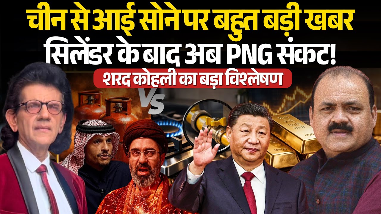 China से आई Gold पर बहुत बड़ी खबर | सिलेंडर के बाद अब PNG संकट! Dr Sharad Kohli 
