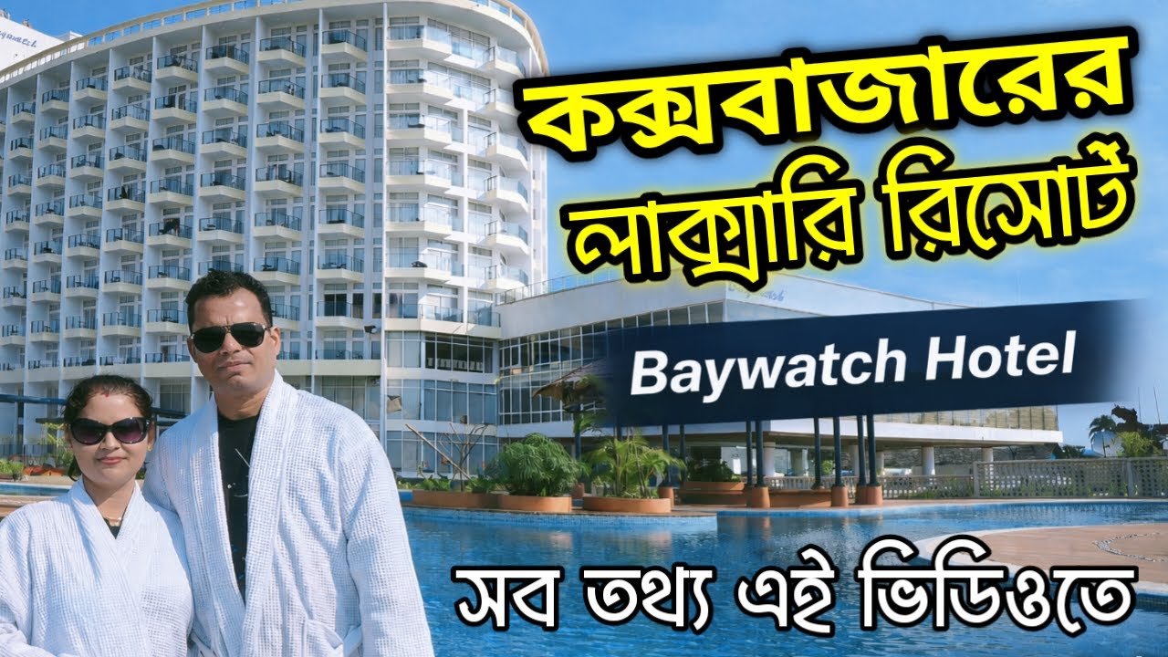 BAYWATCH। কক্সবাজারের নাম্বার ওয়ান লাক্সারী রিসোর্ট😍 baywatch resort cox's bazar