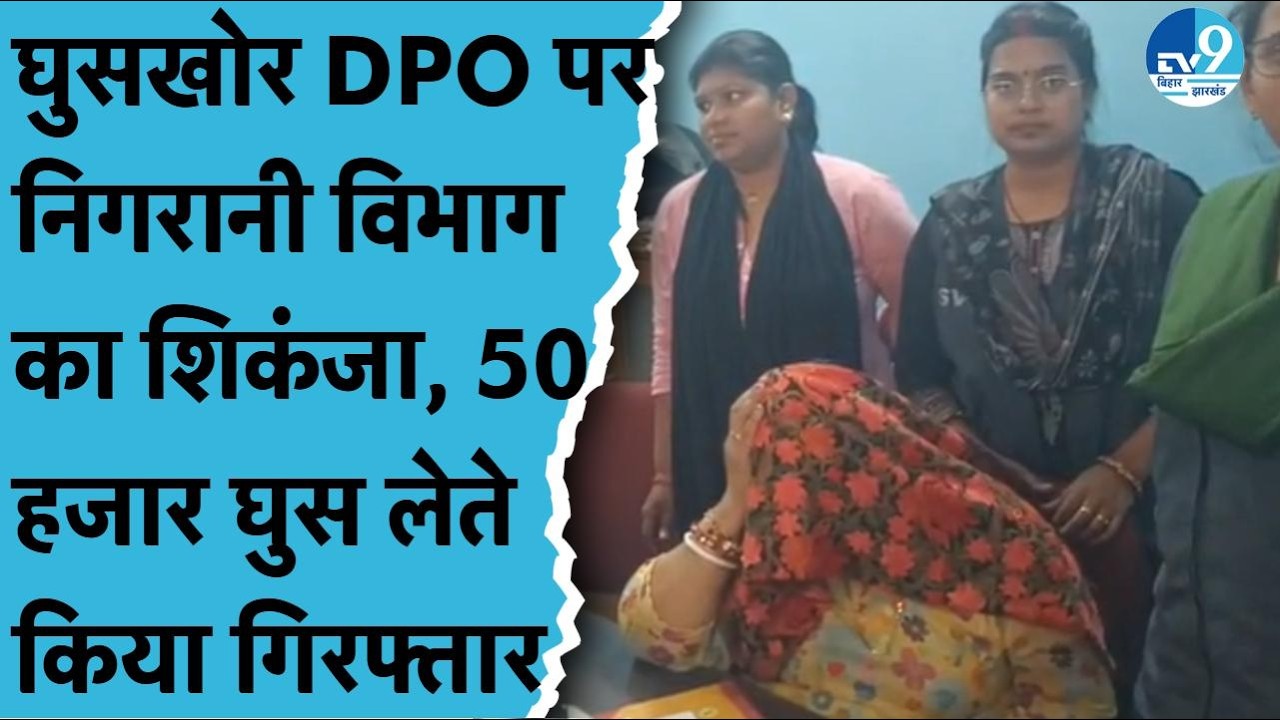 Kishanganj में निगरानी विभाग का बड़ा एक्शन, 50 हजार की घुस लेती DPO Anita Kumari को किया गिरफ्तार