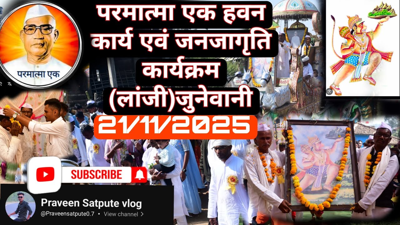 🚩 परमात्मा एक भव्य हवन जनजागृति कार्यक्रम | लांजी जुनेवानी में ऐतिहासिक जनजागृति 🔥 21/11/2025