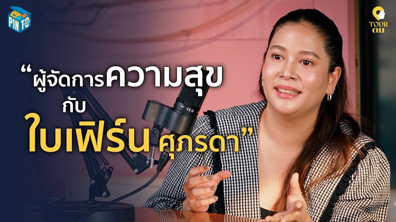 Tourตน Ep.02 ใบเฟิร์น ศุภรดา ผู้จัดการความสุข