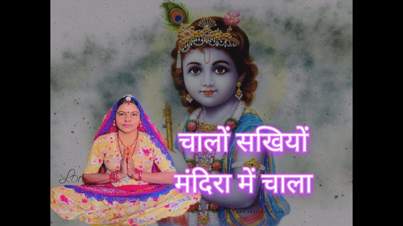 चालों सखियों मंदिरा में चाला में थे तो सखियों कीर्तन कर लयो में लयाऊ कृष्ण ने ढूंढ गे।श्री कृष्ण भजन