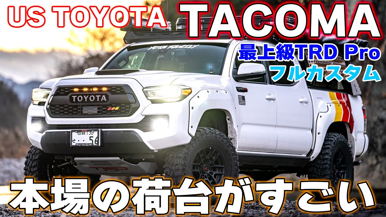 【４K/タコマ紹介】貴重なTACOMAをOVERLANDフルカスタム！このカスタムは参考になる！