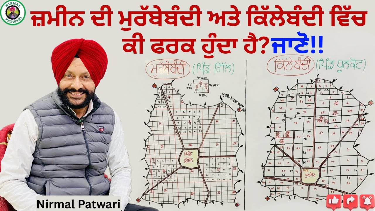 ਜ਼ਮੀਨ ਦੀ ਮੁਰੱਬੇਬੰਦੀ ਅਤੇ ਕਿੱਲੇਬੰਦੀ ਵਿੱਚ ਕੀ ਫਰਕ ਹੁੰਦਾ ਹੈ?   ਜਾਣੋ!!