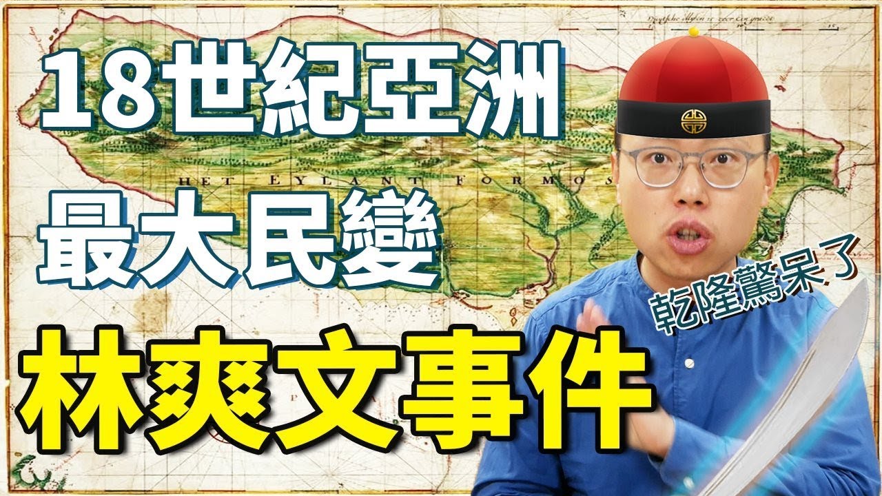 震驚大清帝國，十八世紀亞洲最大民變，林爽文事件是怎麼發生的？｜【台灣列傳】#5