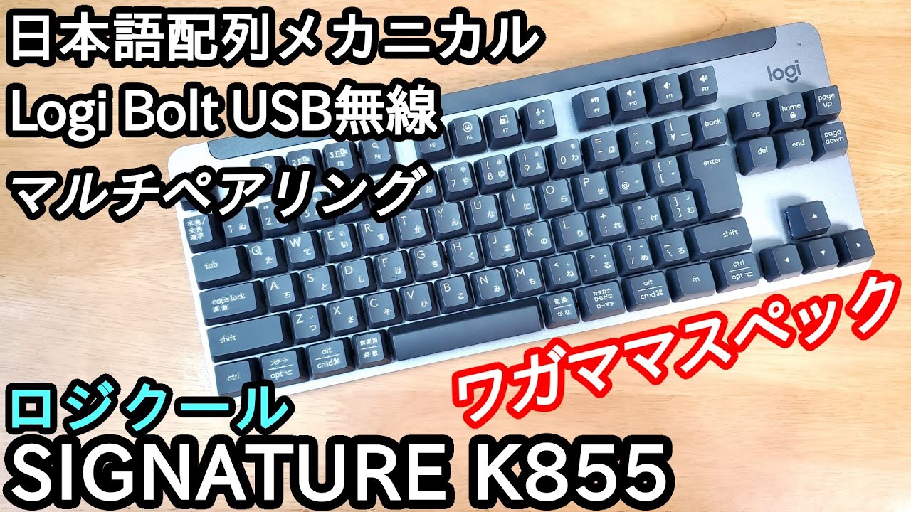 【万能】無線日本語配列メカニカルテンキーレスキーボード「Logicool K855」がゲームにも作業にも便利でコスパ抜群だった件。