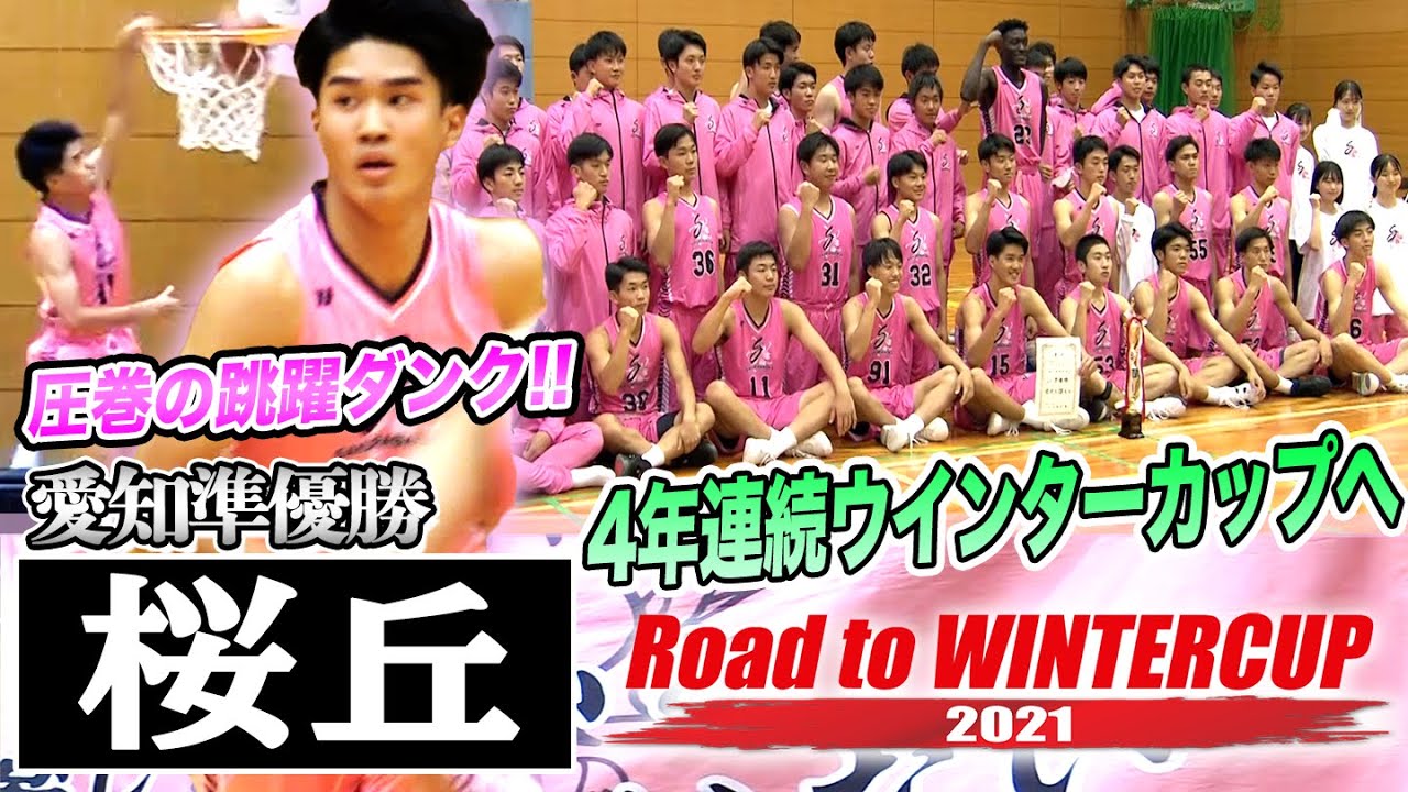 【圧巻の跳躍ダンク】桜丘/愛知準優勝、4年連続WCへ！昨冬、今夏の悔しさを大舞台で晴らす[ウインターカップ2021愛知予選男子決勝•準決勝/RoadtoWINTERCUP 高校バスケ ブカピ]