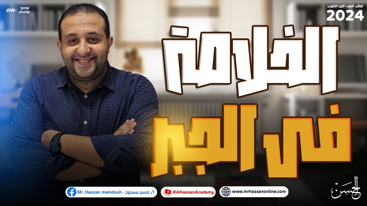 الخلاصه فى الجبر مع أقوى مراجعة على جبر 1 ثانوى كاملاً 2024 مع الحسن 🔥