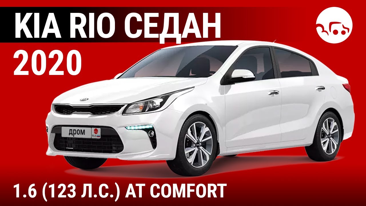 Kia Rio седан 2020 1.6 (123 л.с.) AT Comfort - видеообзор