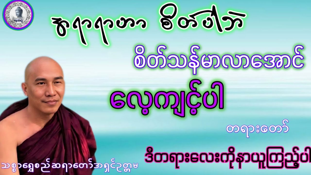 #အရာရာဟာစိတ်ပါဘဲ#စိတ်သန်မာလာအောင်#ကလေ့ကျင့်ပါ#သစ္စာရွေစည်ဆရာတော်2026