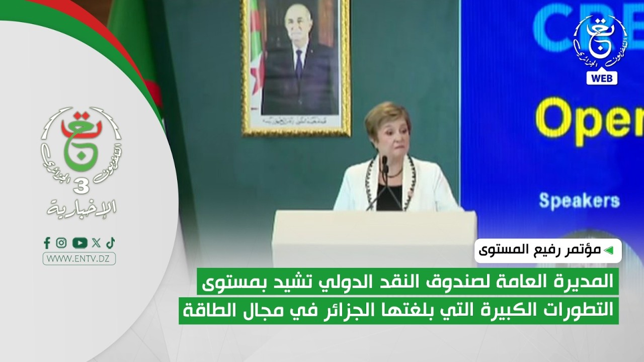 المديرة العامة لصندوق النقد الدولي تشيد بمستوى التطورات الكبيرة التي بلغتها الجزائر في مجال الطاقة