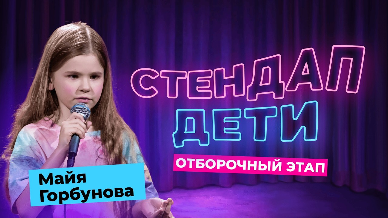 «СТЕНДАП. ДЕТИ» | Выступление Майи Горбуновой