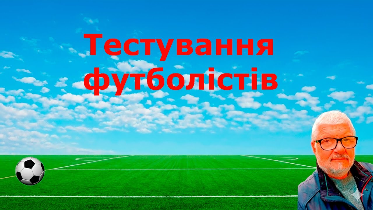 Тестування футболістів