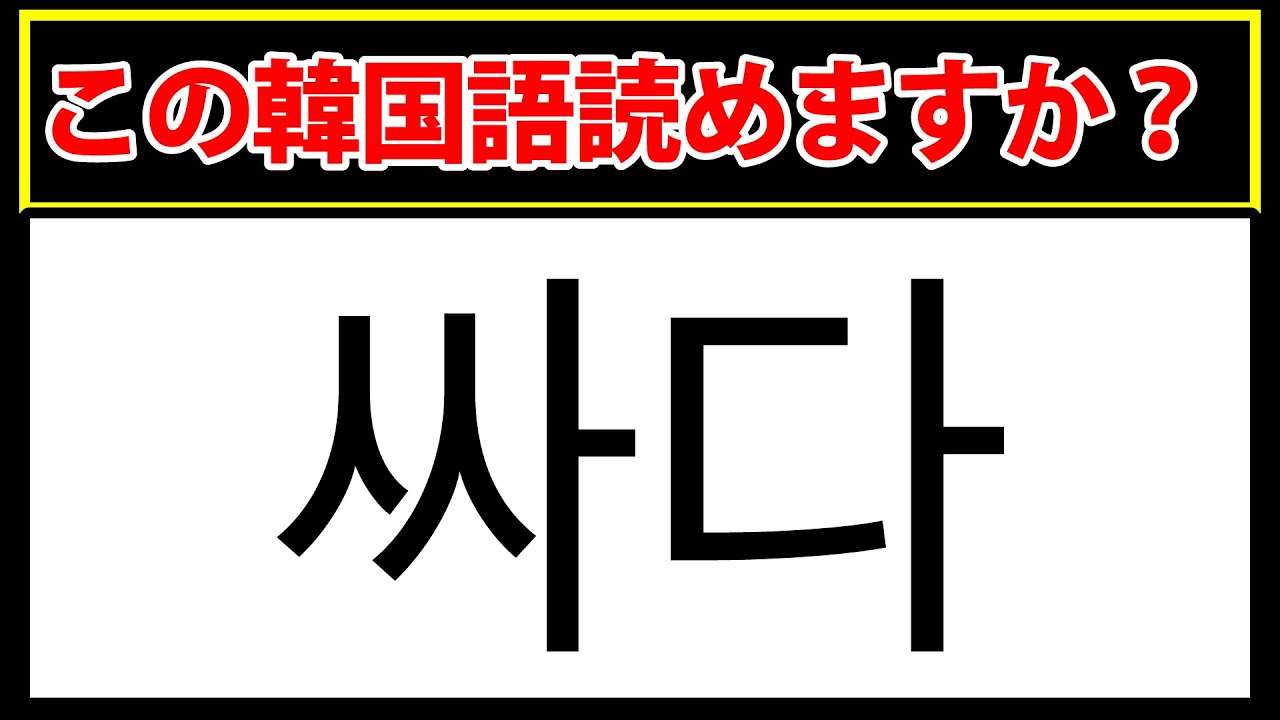 【싸다】この韓国語が読める？理解しているかチェック