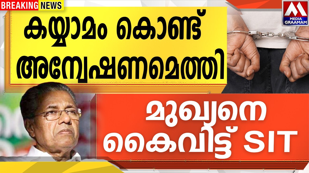 കയ്യാമം കൊണ്ട് അന്വേഷണമെത്തി | മുഖ്യനെ കൈവിട്ട് SIT