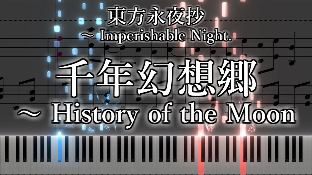 「千年幻想郷　～ History of the Moon」ピアノアレンジ楽譜 (