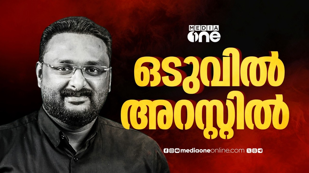 '2 മണിക്ക് ഇവർ എന്നെ തടഞ്ഞ് വെച്ചിട്ടുണ്ട്'; ആന്റോ അഗസ്റ്റിൻ അറസ്റ്റിൽ