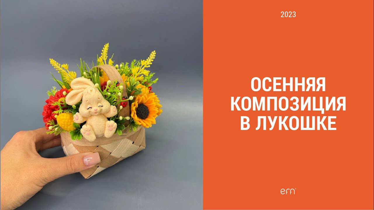 Осенняя композиция в лукошке / Букет осени / Мыло ручной работы / Мыловарение / Мыло