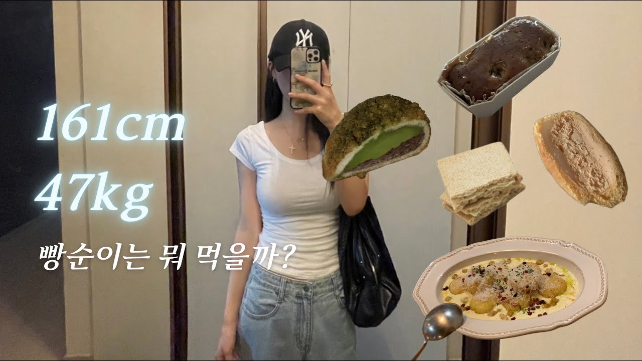 161cm 47kg 유지어터 빵순이 🝣  성심당 말차튀소 • 윤달베이커리 • 데이베이크샵 • 사층빵집 • 아베베 크림빵 • 컬리 추천 🧈🕺🏻