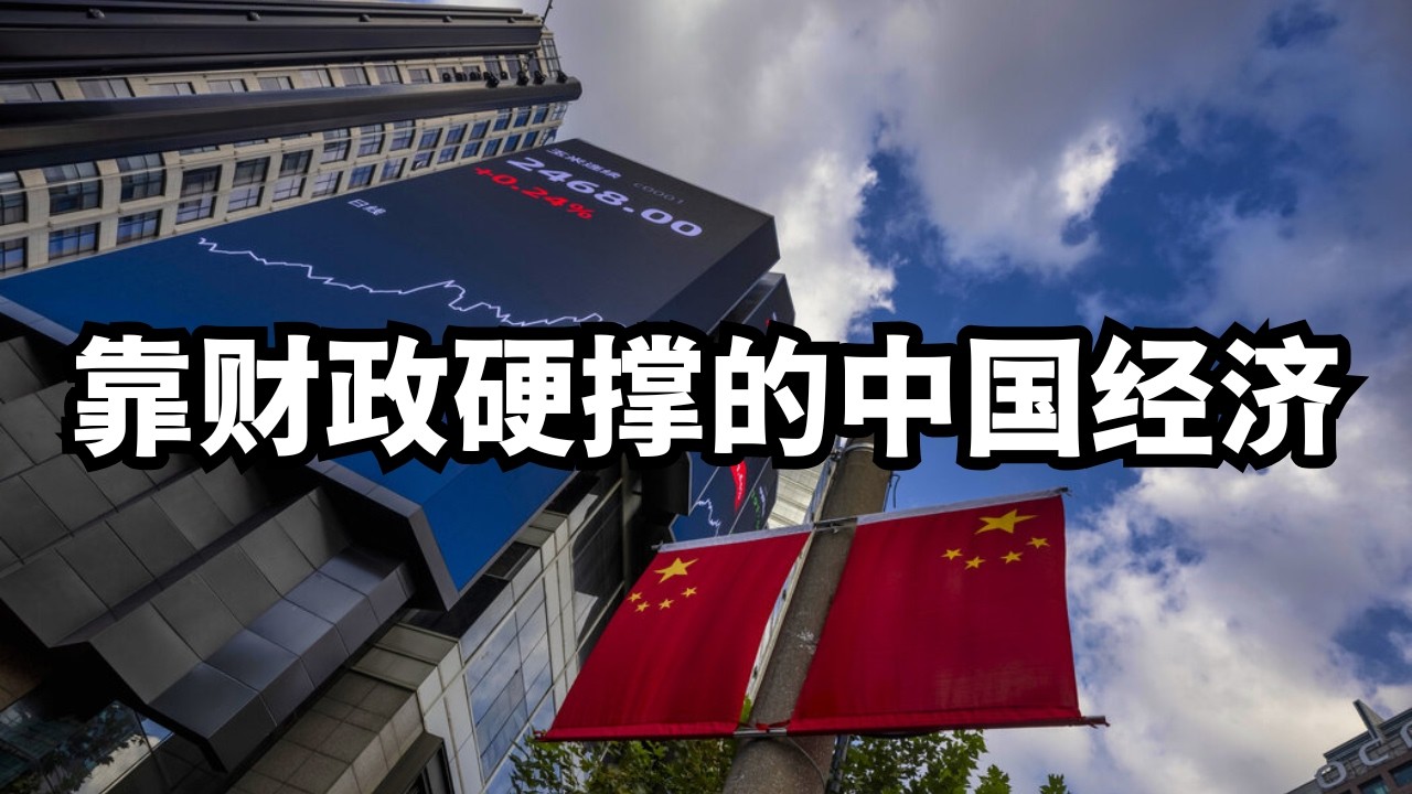 新数据：靠财政硬撑的中国经济/直播精选