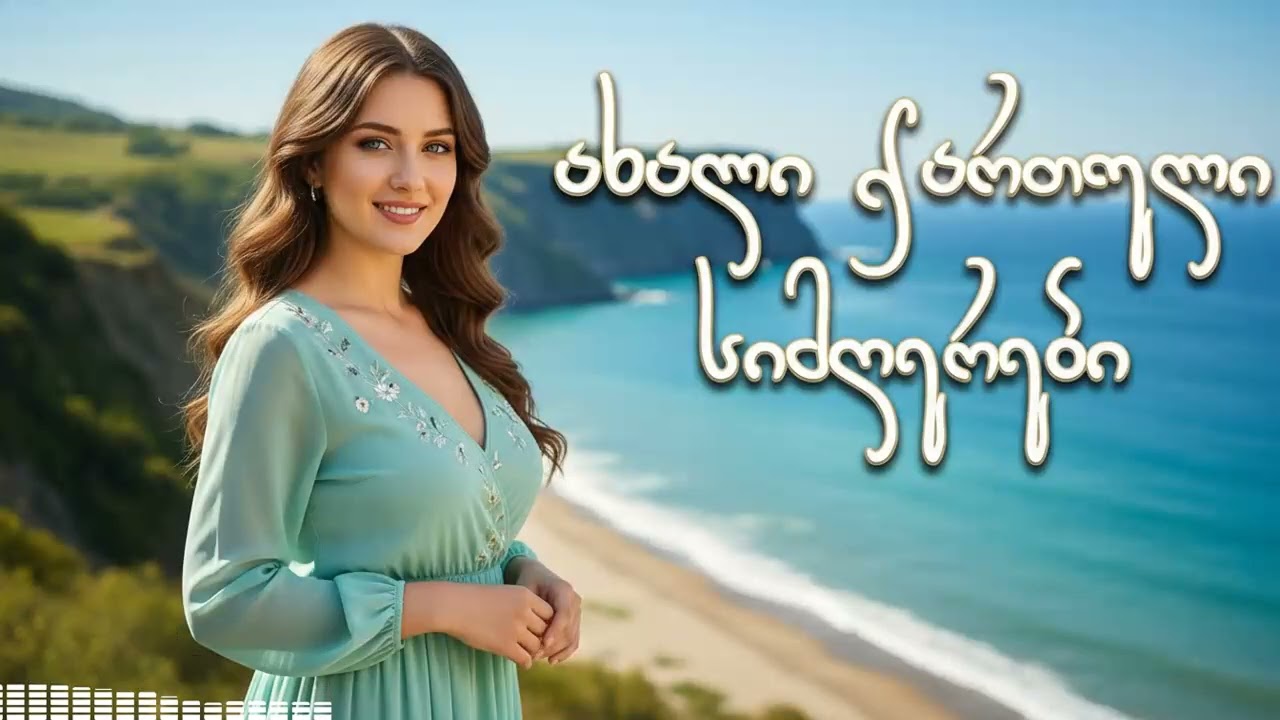 2026 წლის ტოპ 20 რჩეული ქართული სიმღერა: მუსიკალური ნაკრები ყველა გემოვნებისთვის