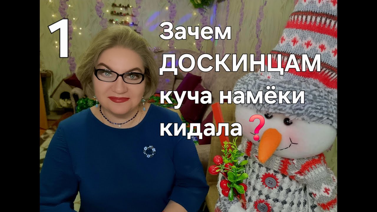 Зачем ДОСКИНЦАМ куча намёки кидала❓