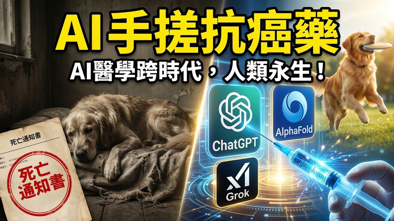 你的命不再掌握在藥廠手裡？揭秘矽谷瘋傳的「醫療越獄」：當AI破解生命源碼，普通人如何逆天改命？🧬