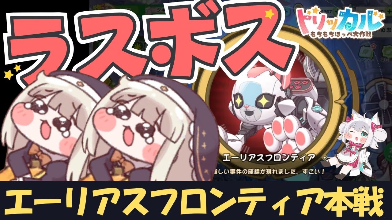 【トリッカル・もちもちほっペ大作戦】強すぎる🌟 新イベ！エーリアスフロンティア 攻略 DAY2 #Trickcal  【Vtuber】