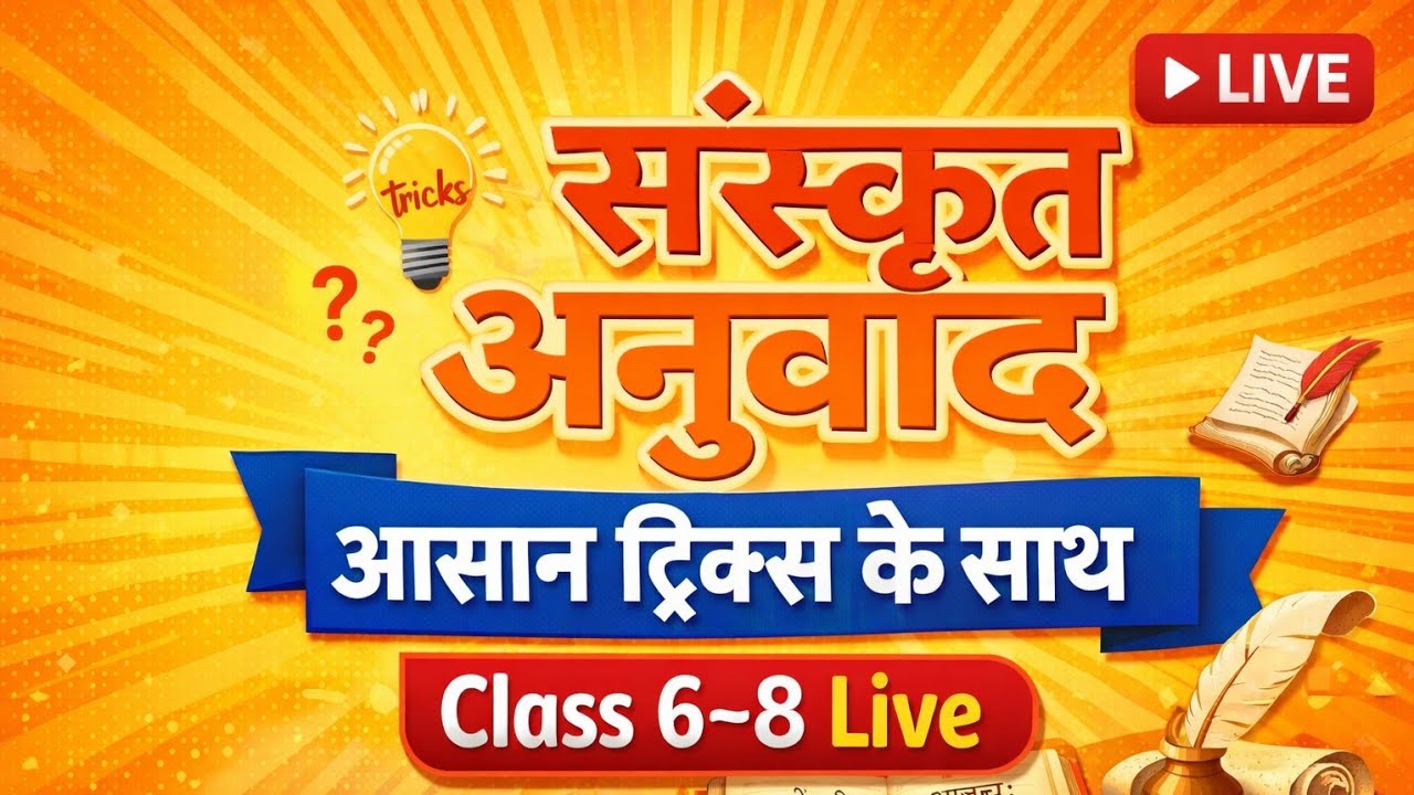 संस्कृत अनुवाद practice session/आसान tricks के साथ/basic rules/for class 6 to 8