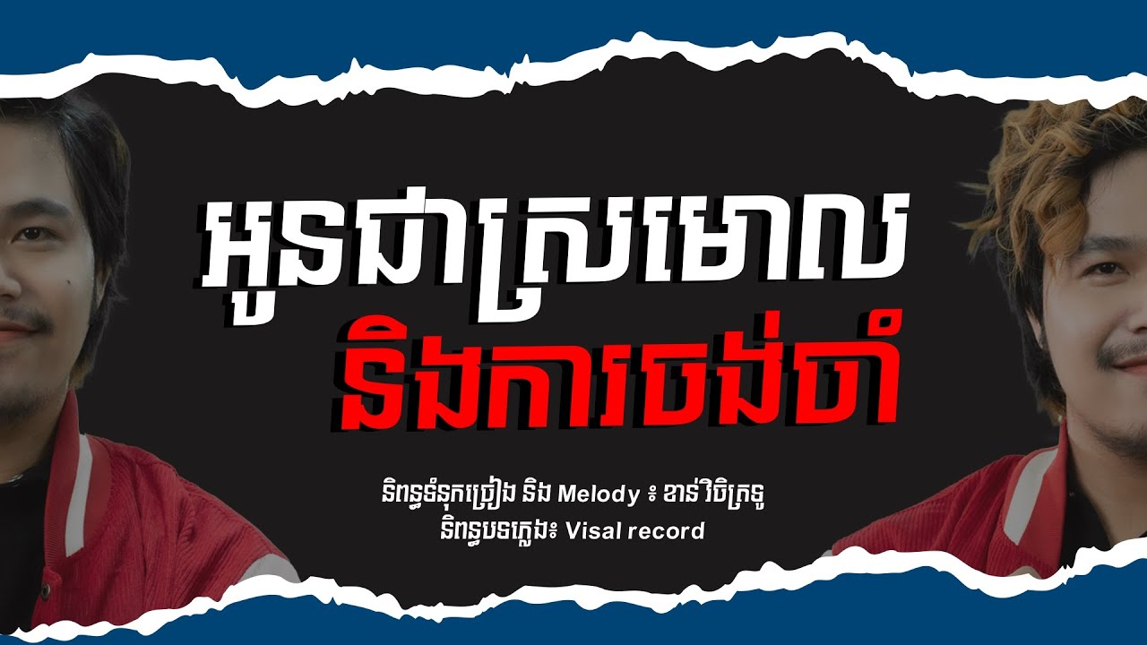 អូនជាស្រមោល និងការចង់ចាំ-បូលីពៅ (Lip Sync Lyric)