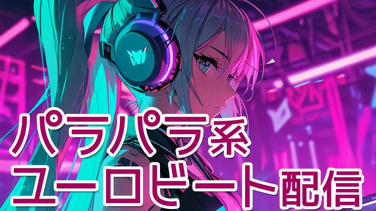 【配信頻度高め】DJひびきのユーロ・パラパラ配信　5月17日【褒めてえーんやで？】