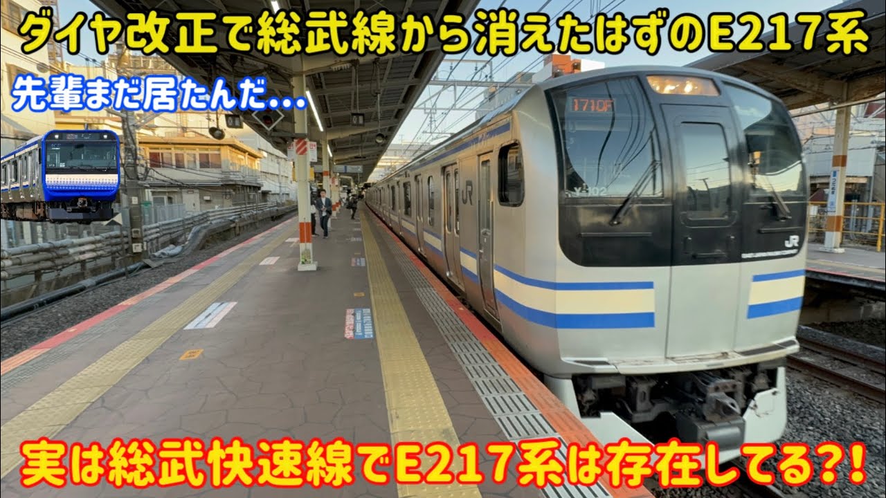 【E217系発見！】ダイヤ改正で引退したはずのE217系を総武快速線で見る事ができる？！