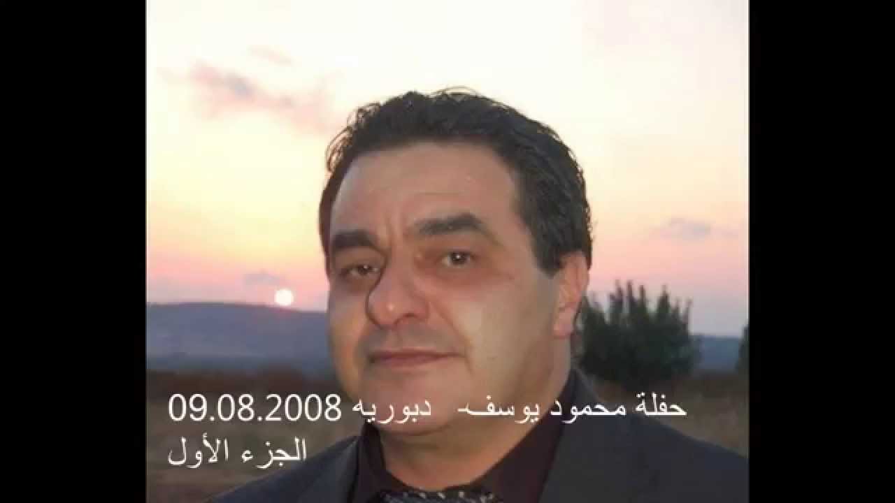 شفيق كبها - حفلة محمود يوسف - دبوريه 09/08/2008 - الجزء الاول