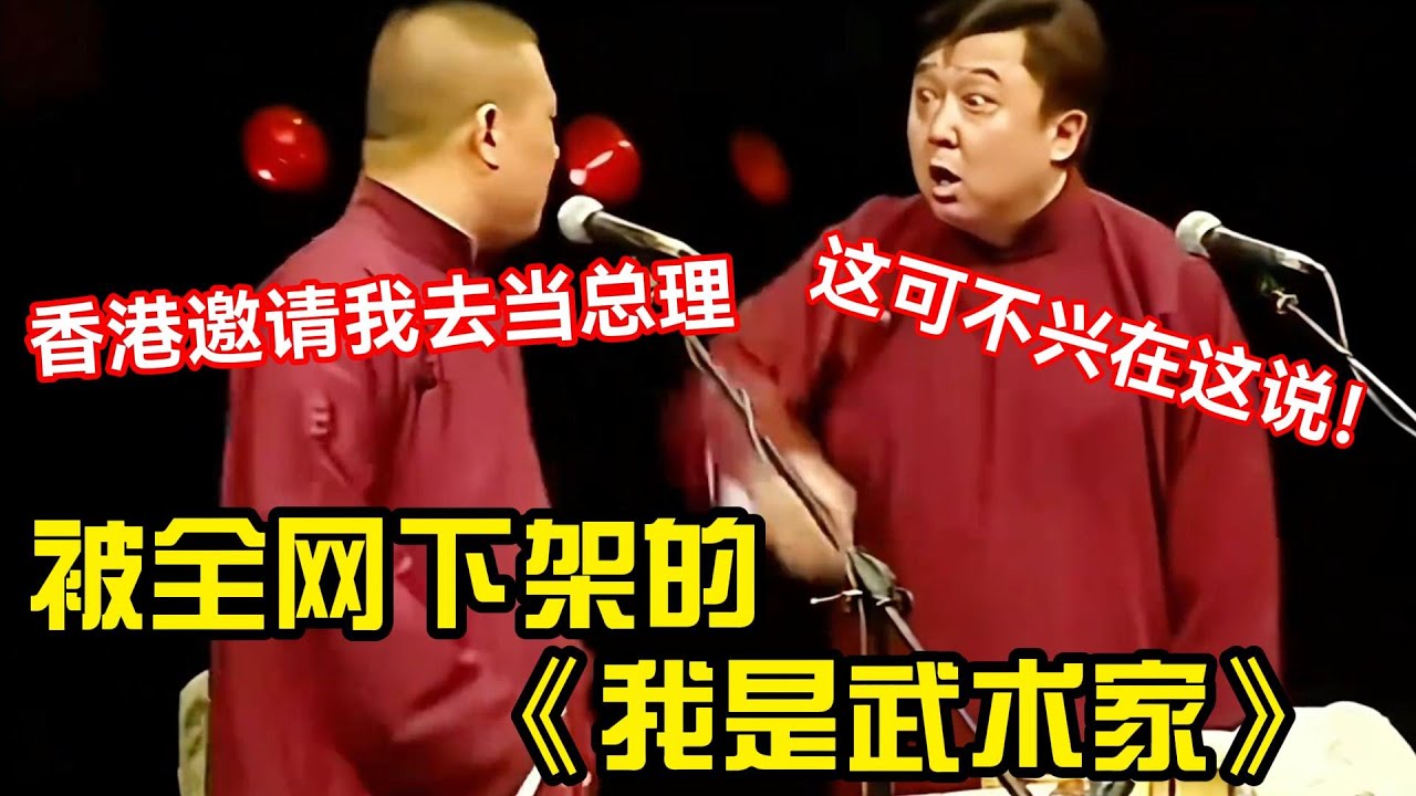 【经典修复】全网封杀的相声界《我是武术家》！每个包袱都是违禁品，于谦：这段可不兴在这说！ #郭德纲 #于谦   #郭麒麟 #阎鹤祥  #栾云平