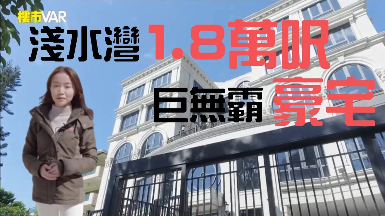 淺水灣1.8萬呎巨無霸 │ 豪宅 │12房7套間隔｜【樓市VAR】