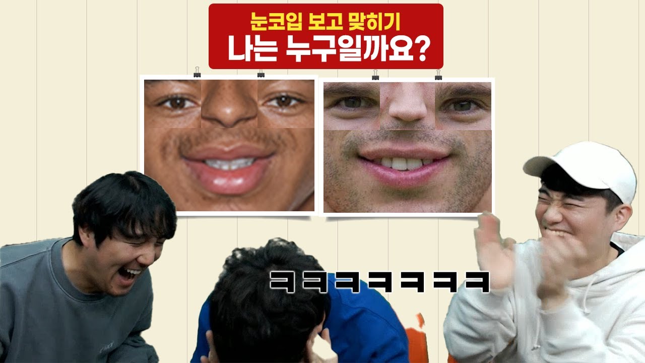 [#축잘알퀴즈쇼] 제 18회, 눈-코-입 보고 선수 맞히기ㅋㅋ