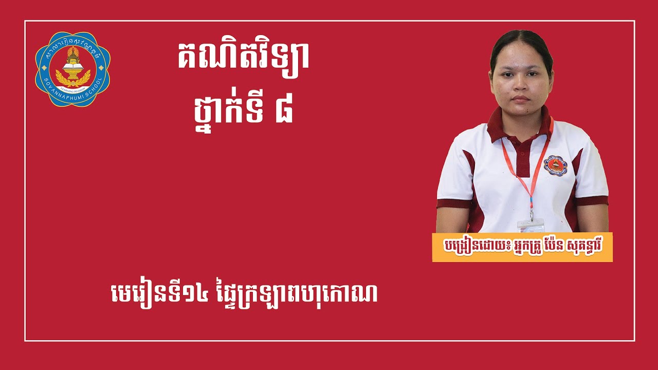 ថ្នាក់ទី៨៖ គណិតវិទ្យា៖ មេរៀនទី១៤៖ ផ្ទៃក្រឡាពហុកោណ