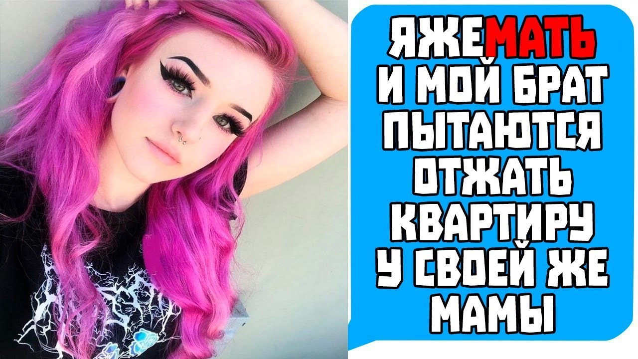 Яжемать и Мой Брат Пытаются ОТЖАТЬ КВАРТИРУ у своей же Мамы! Яжемать истории