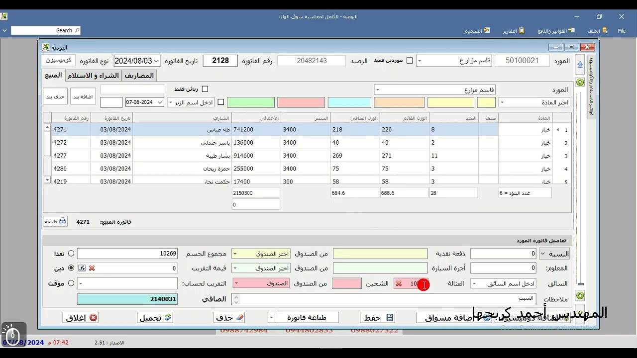 برنامج الكامل لمحاسبة سوق الهال - الاصدار 2.51 الاحتساب التلقائي للعتالة