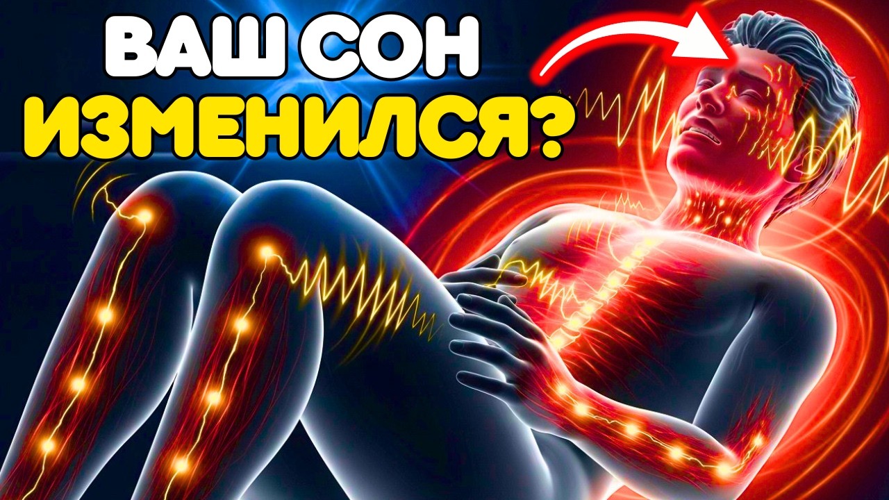 7 ИЗМЕНЕНИЙ СНА после ОКОНЧАТЕЛЬНОГО ПРОБУЖДЕНИЯ