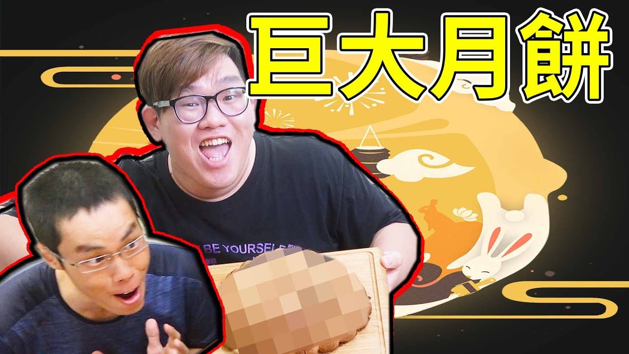 直逼三公斤！中秋最巨大的月餅！｜阿晋的巨大化料理【Ft.胡子.黃小潔】
