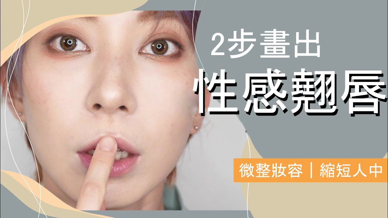 薄唇也能性感《教你畫出翹唇》還能縮短人中 微整化妝 #新手必看41｜Astor